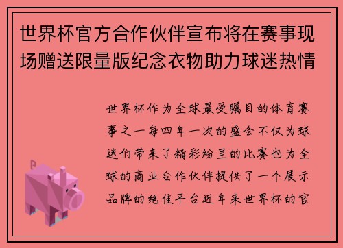 世界杯官方合作伙伴宣布将在赛事现场赠送限量版纪念衣物助力球迷热情参与 世界杯官方合作伙伴宣布将在赛事现场赠送限量版纪念衣物助力球迷热情参与