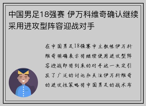 中国男足18强赛 伊万科维奇确认继续采用进攻型阵容迎战对手