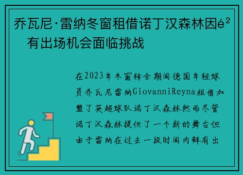 乔瓦尼·雷纳冬窗租借诺丁汉森林因鲜有出场机会面临挑战