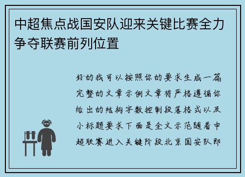 中超焦点战国安队迎来关键比赛全力争夺联赛前列位置