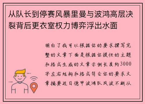 从队长到停赛风暴里曼与波鸿高层决裂背后更衣室权力博弈浮出水面