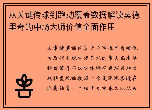 从关键传球到跑动覆盖数据解读莫德里奇的中场大师价值全面作用