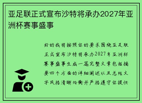 亚足联正式宣布沙特将承办2027年亚洲杯赛事盛事