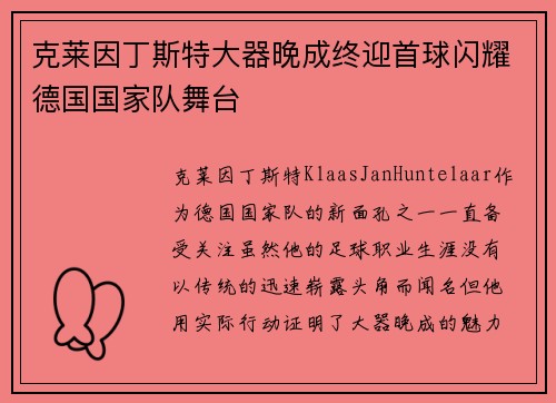克莱因丁斯特大器晚成终迎首球闪耀德国国家队舞台