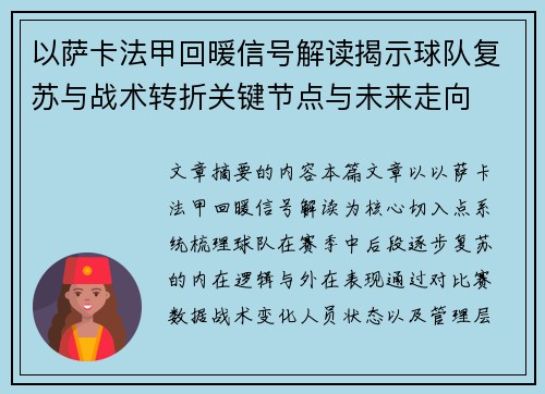以萨卡法甲回暖信号解读揭示球队复苏与战术转折关键节点与未来走向
