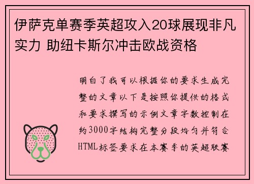 伊萨克单赛季英超攻入20球展现非凡实力 助纽卡斯尔冲击欧战资格