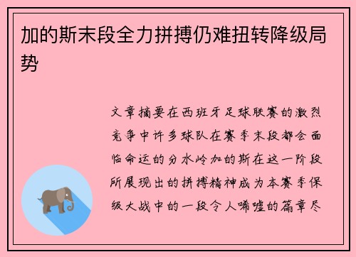 加的斯末段全力拼搏仍难扭转降级局势