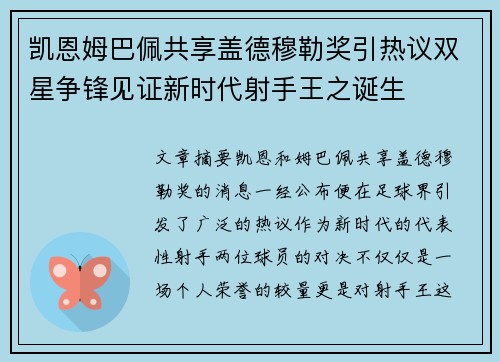 凯恩姆巴佩共享盖德穆勒奖引热议双星争锋见证新时代射手王之诞生