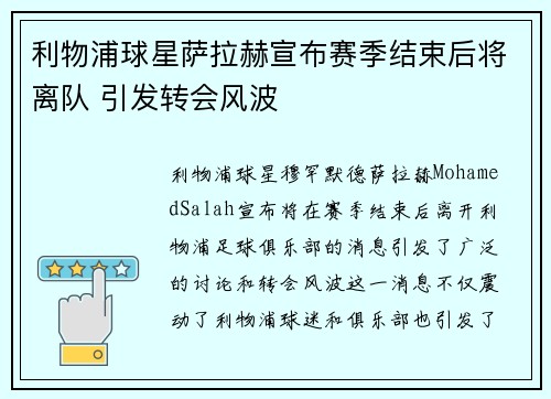 利物浦球星萨拉赫宣布赛季结束后将离队 引发转会风波
