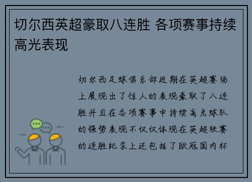 切尔西英超豪取八连胜 各项赛事持续高光表现