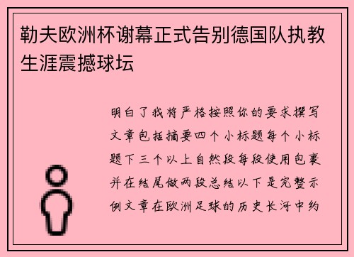勒夫欧洲杯谢幕正式告别德国队执教生涯震撼球坛