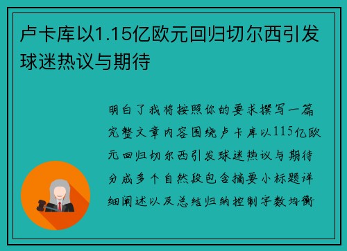 卢卡库以1.15亿欧元回归切尔西引发球迷热议与期待