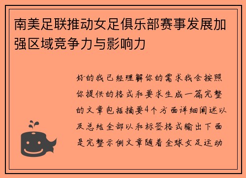 南美足联推动女足俱乐部赛事发展加强区域竞争力与影响力