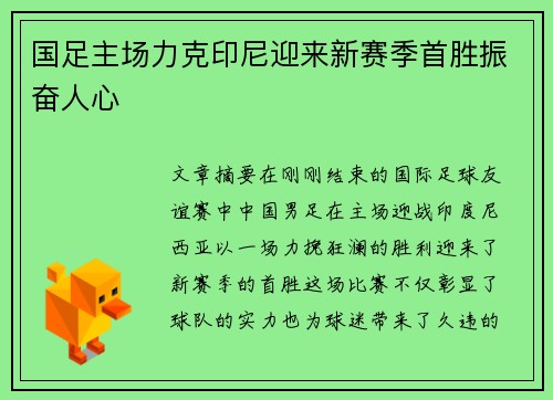 国足主场力克印尼迎来新赛季首胜振奋人心