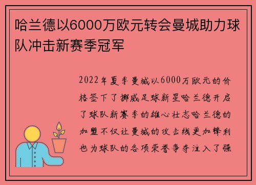 哈兰德以6000万欧元转会曼城助力球队冲击新赛季冠军