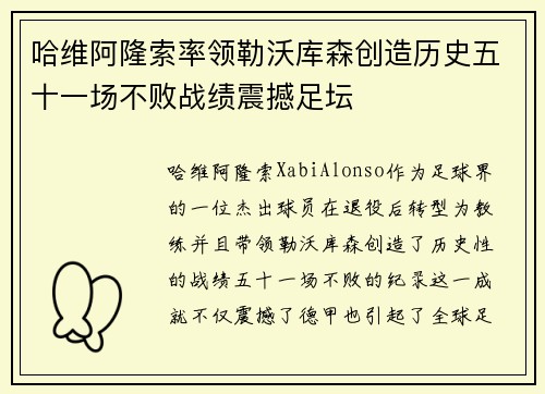 哈维阿隆索率领勒沃库森创造历史五十一场不败战绩震撼足坛