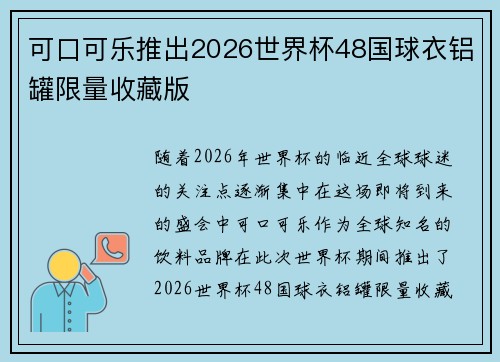 可口可乐推出2026世界杯48国球衣铝罐限量收藏版