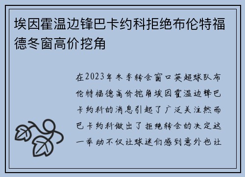 埃因霍温边锋巴卡约科拒绝布伦特福德冬窗高价挖角