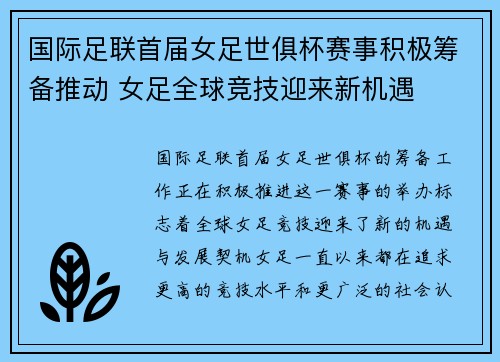 国际足联首届女足世俱杯赛事积极筹备推动 女足全球竞技迎来新机遇