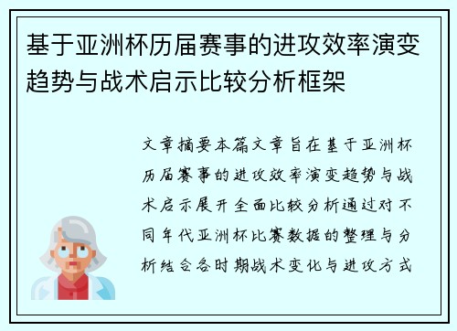 基于亚洲杯历届赛事的进攻效率演变趋势与战术启示比较分析框架