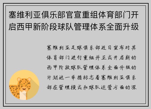 塞维利亚俱乐部官宣重组体育部门开启西甲新阶段球队管理体系全面升级