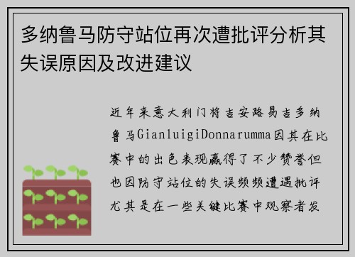 多纳鲁马防守站位再次遭批评分析其失误原因及改进建议 多纳鲁马防守站位再次遭批评分析其失误原因及改进建议