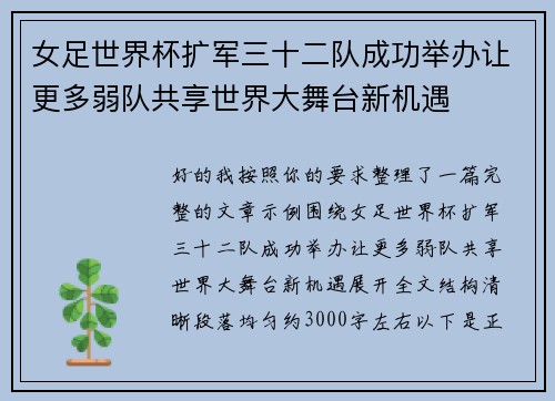 女足世界杯扩军三十二队成功举办让更多弱队共享世界大舞台新机遇 女足世界杯扩军三十二队成功举办让更多弱队共享世界大舞台新机遇