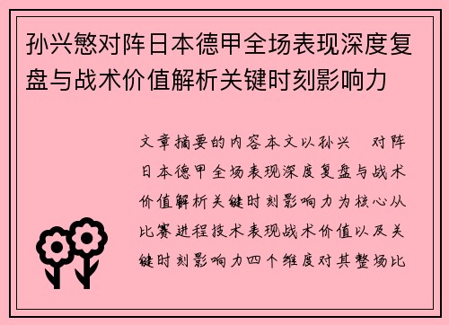 孙兴慜对阵日本德甲全场表现深度复盘与战术价值解析关键时刻影响力