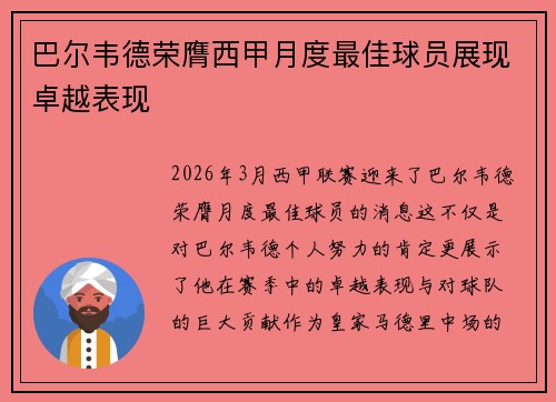 巴尔韦德荣膺西甲月度最佳球员展现卓越表现 巴尔韦德荣膺西甲月度最佳球员展现卓越表现