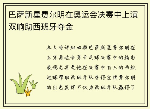 巴萨新星费尔明在奥运会决赛中上演双响助西班牙夺金