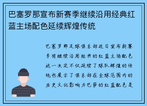 巴塞罗那宣布新赛季继续沿用经典红蓝主场配色延续辉煌传统