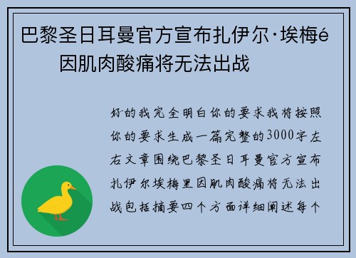 巴黎圣日耳曼官方宣布扎伊尔·埃梅里因肌肉酸痛将无法出战 巴黎圣日耳曼官方宣布扎伊尔·埃梅里因肌肉酸痛将无法出战