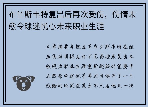 布兰斯韦特复出后再次受伤，伤情未愈令球迷忧心未来职业生涯