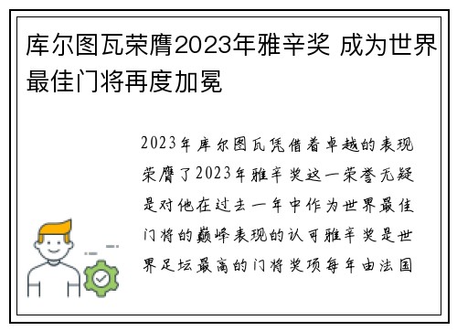 库尔图瓦荣膺2023年雅辛奖 成为世界最佳门将再度加冕