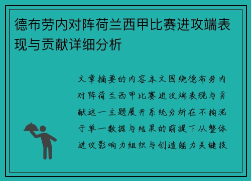 德布劳内对阵荷兰西甲比赛进攻端表现与贡献详细分析