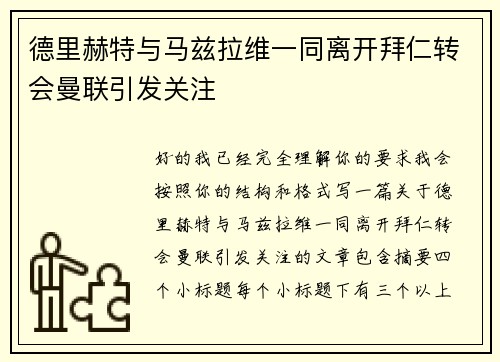 德里赫特与马兹拉维一同离开拜仁转会曼联引发关注