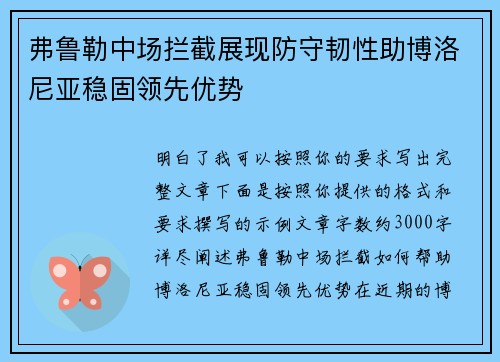弗鲁勒中场拦截展现防守韧性助博洛尼亚稳固领先优势 弗鲁勒中场拦截展现防守韧性助博洛尼亚稳固领先优势