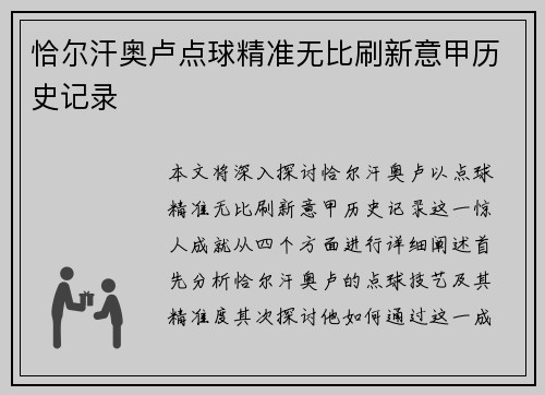 恰尔汗奥卢点球精准无比刷新意甲历史记录 恰尔汗奥卢点球精准无比刷新意甲历史记录