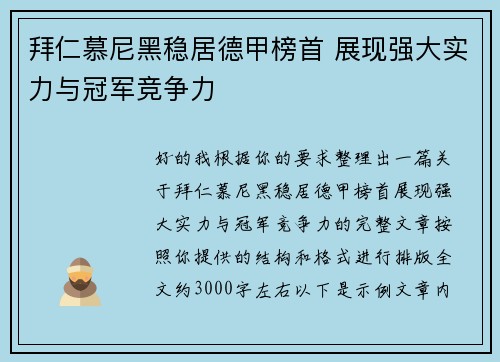 拜仁慕尼黑稳居德甲榜首 展现强大实力与冠军竞争力 拜仁慕尼黑稳居德甲榜首 展现强大实力与冠军竞争力
