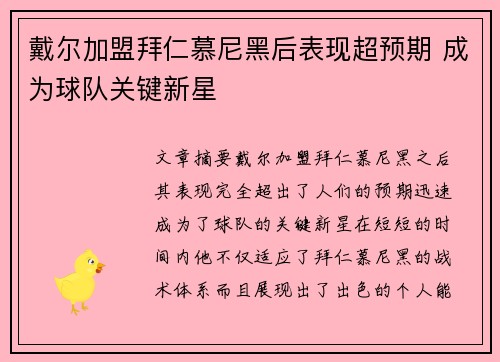 戴尔加盟拜仁慕尼黑后表现超预期 成为球队关键新星 戴尔加盟拜仁慕尼黑后表现超预期 成为球队关键新星