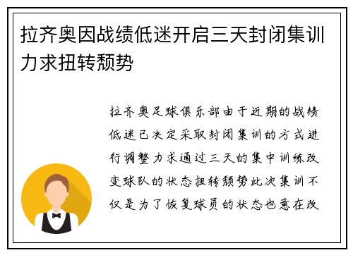 拉齐奥因战绩低迷开启三天封闭集训力求扭转颓势