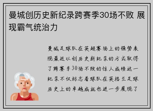 曼城创历史新纪录跨赛季30场不败 展现霸气统治力