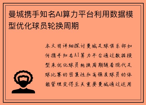 曼城携手知名AI算力平台利用数据模型优化球员轮换周期