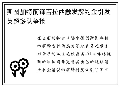 斯图加特前锋吉拉西触发解约金引发英超多队争抢 斯图加特前锋吉拉西触发解约金引发英超多队争抢
