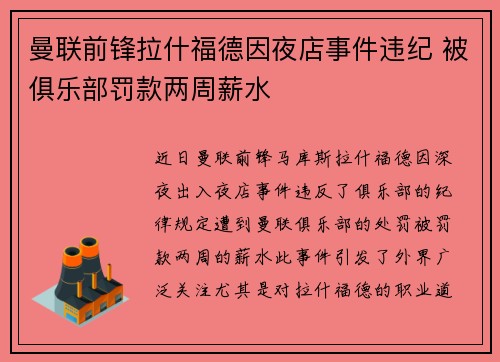 曼联前锋拉什福德因夜店事件违纪 被俱乐部罚款两周薪水 曼联前锋拉什福德因夜店事件违纪 被俱乐部罚款两周薪水