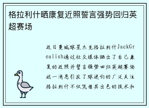 格拉利什晒康复近照誓言强势回归英超赛场