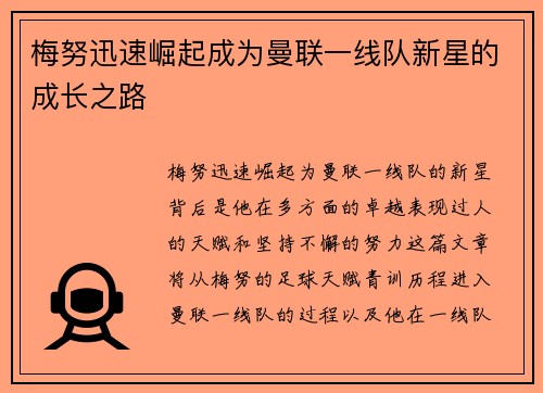 梅努迅速崛起成为曼联一线队新星的成长之路 梅努迅速崛起成为曼联一线队新星的成长之路