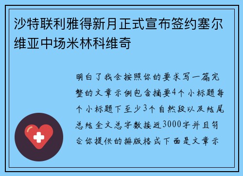 沙特联利雅得新月正式宣布签约塞尔维亚中场米林科维奇