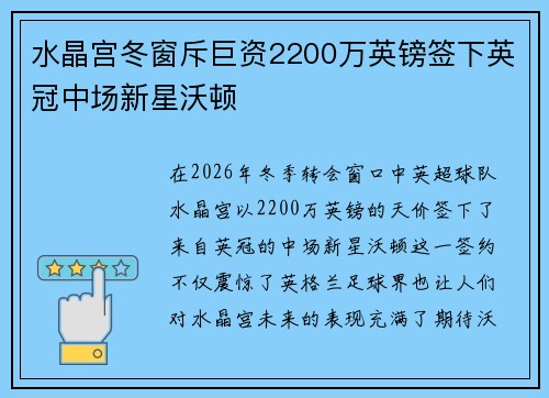 水晶宫冬窗斥巨资2200万英镑签下英冠中场新星沃顿