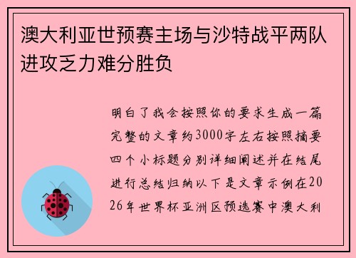 澳大利亚世预赛主场与沙特战平两队进攻乏力难分胜负